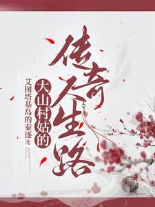 大山村姑传奇 大山村姑传奇