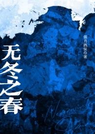 无冬之春(西幻NP) 无冬之春(西幻NP)