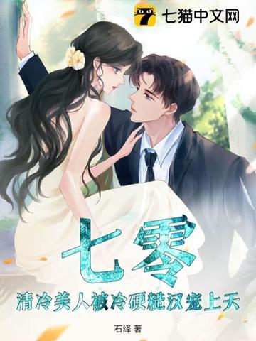 七零:清冷美人被冷硬糙汉宠上天! 七零:清冷美人被冷硬糙汉宠上天!