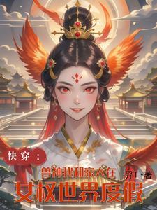 兽神我和家人在女权世界度假 兽神我和家人在女权世界度假