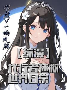 【综漫】我是世界意识的代行者 【综漫】我是世界意识的代行者