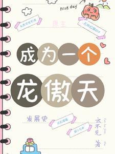 成为一个龙傲天 成为一个龙傲天