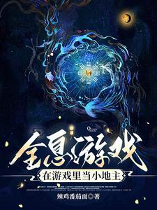 全息游戏:在游戏里当小地主 全息游戏:在游戏里当小地主