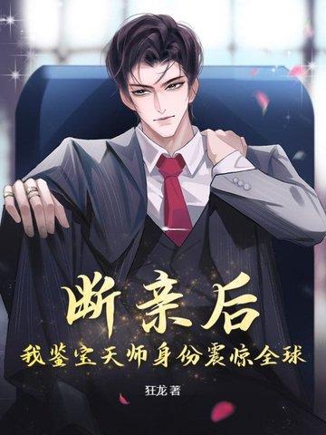 断亲后,我鉴宝天师身份震惊全球 断亲后,我鉴宝天师身份震惊全球