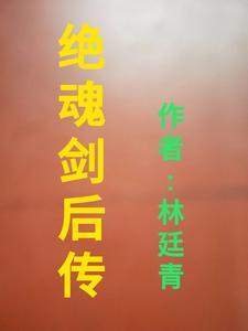绝魂剑后传 绝魂剑后传