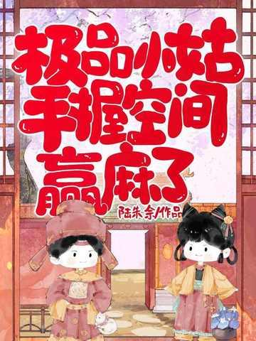 极品小姑,手握空间赢麻了 极品小姑,手握空间赢麻了