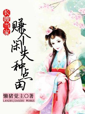 长嫂当家:赚个闲夫种点田 长嫂当家:赚个闲夫种点田