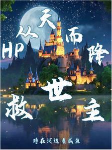 HP从天而降救世主 HP从天而降救世主