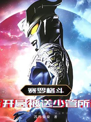 赛罗格斗:开局被送少管所 赛罗格斗:开局被送少管所