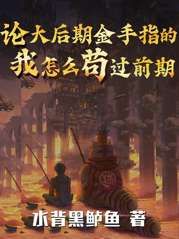 论大后期金手指的我怎么苟过前期 论大后期金手指的我怎么苟过前期