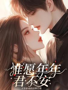 惟愿年年君不安 惟愿年年君不安