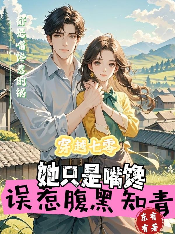 穿越七零,误惹腹黑知青 穿越七零,误惹腹黑知青