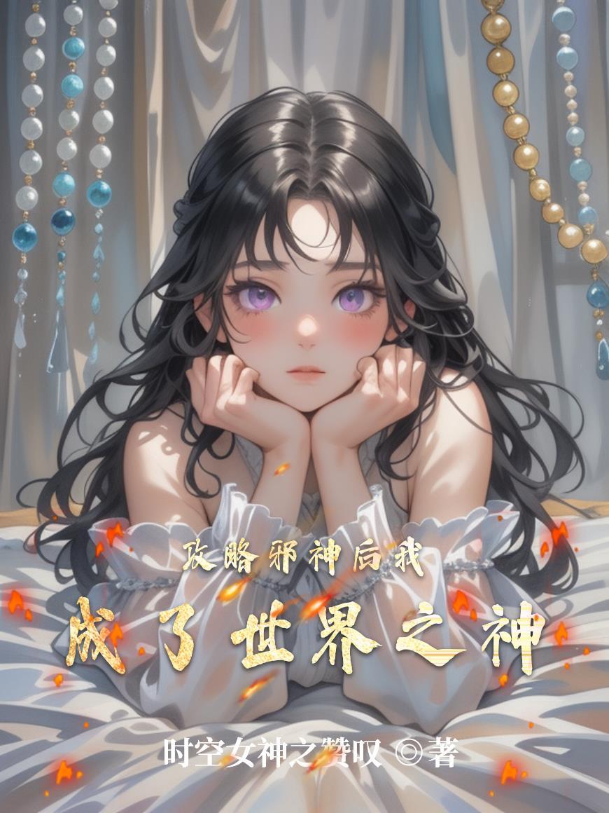 攻略邪神后我成了世界之神 攻略邪神后我成了世界之神