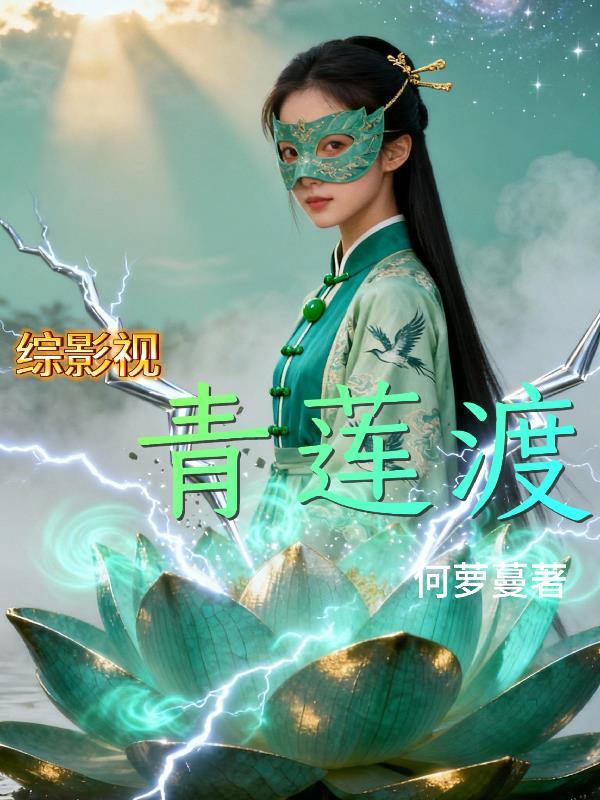 综影视:青莲渡 综影视:青莲渡