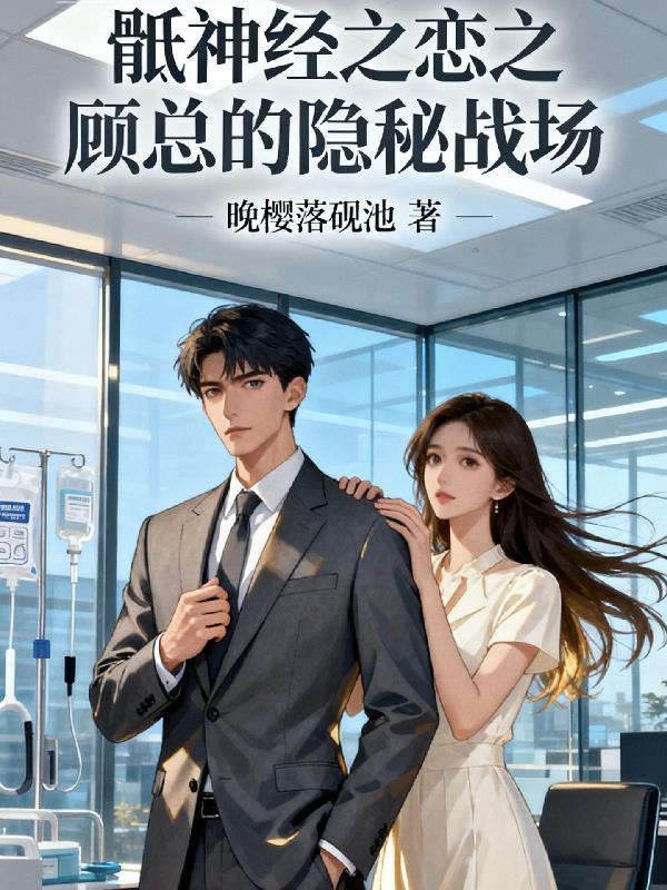 骶神经之恋:顾总的隐秘战场 骶神经之恋:顾总的隐秘战场