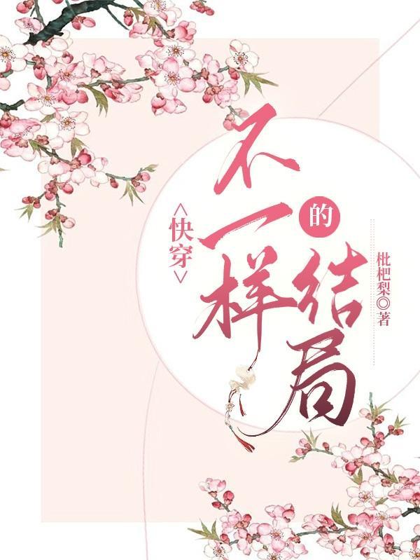 快穿:不一样的结局 快穿:不一样的结局