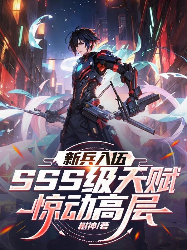 新兵入伍,SSS级天赋惊动高层 新兵入伍,SSS级天赋惊动高层