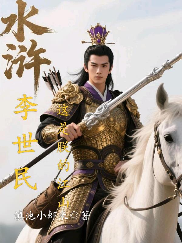 李世民重生水浒 李世民重生水浒