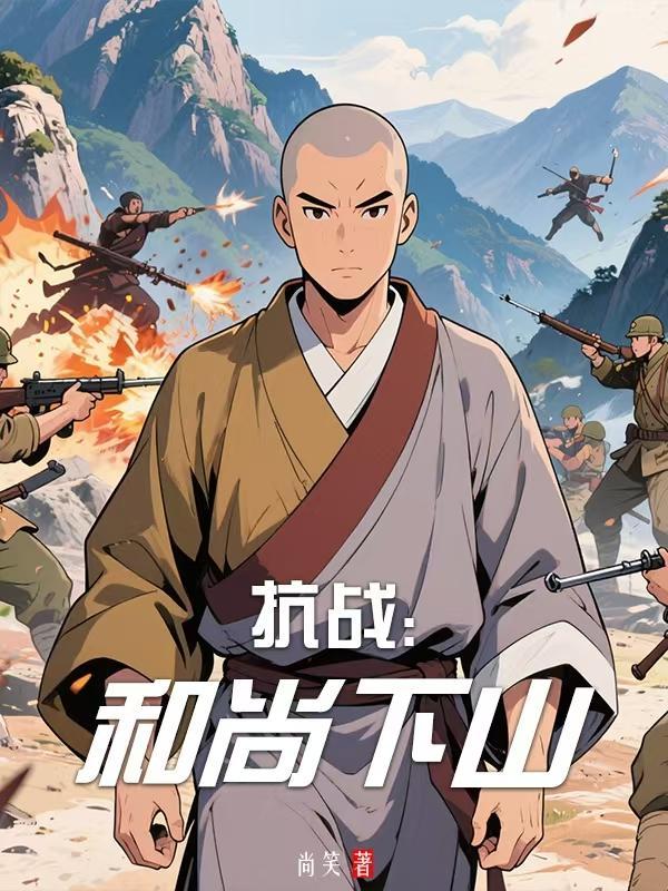 抗战:和尚下山 抗战:和尚下山
