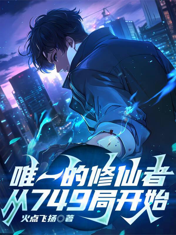 唯一的修仙者,从749局开始 唯一的修仙者,从749局开始