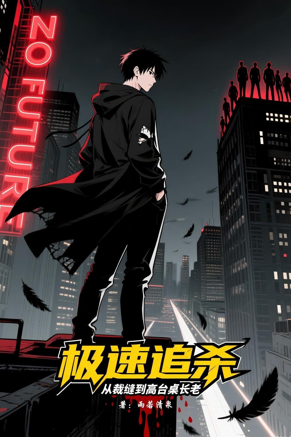 极速追杀:从裁缝到高台桌长老 极速追杀:从裁缝到高台桌长老