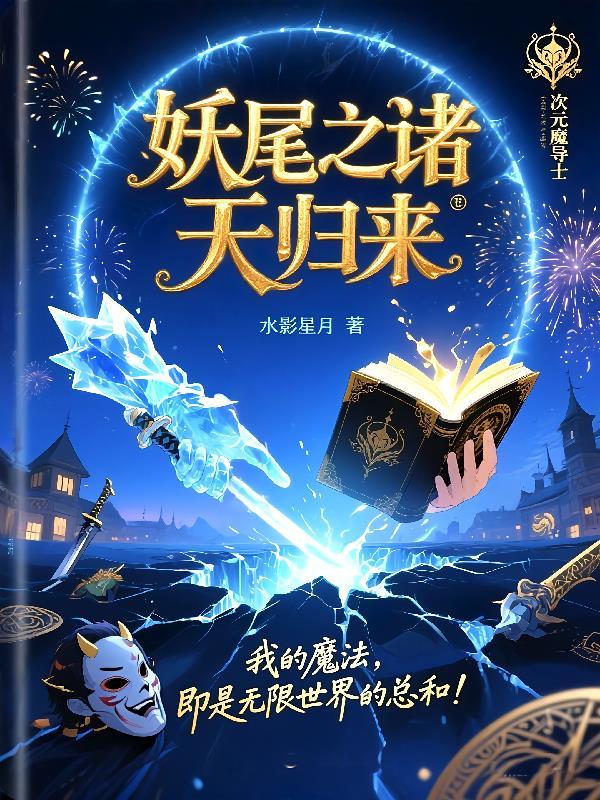 妖尾之诸天归来 妖尾之诸天归来