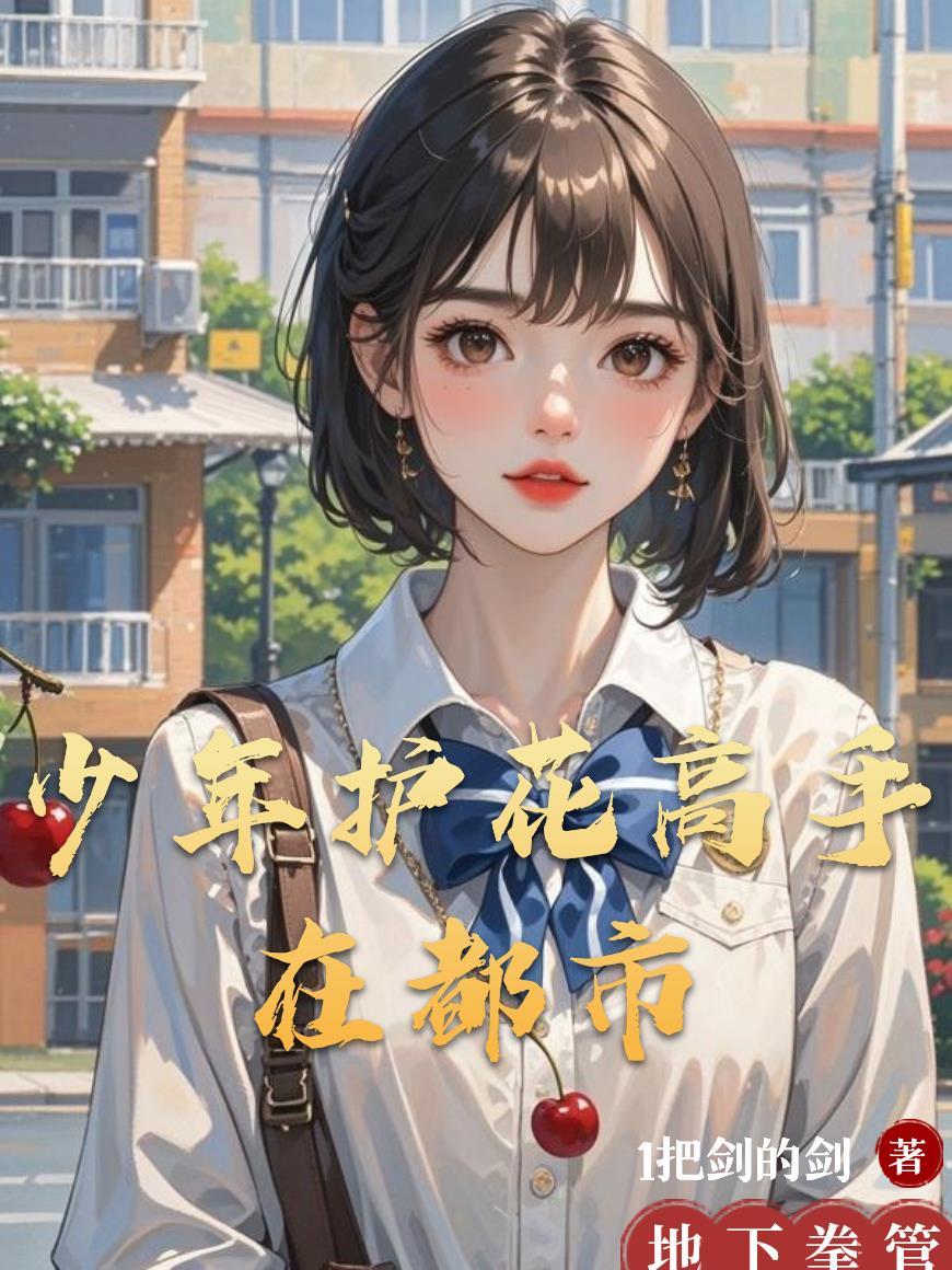 少年护花高手在都市 少年护花高手在都市