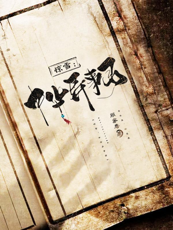惊雪:中华异事录 惊雪:中华异事录
