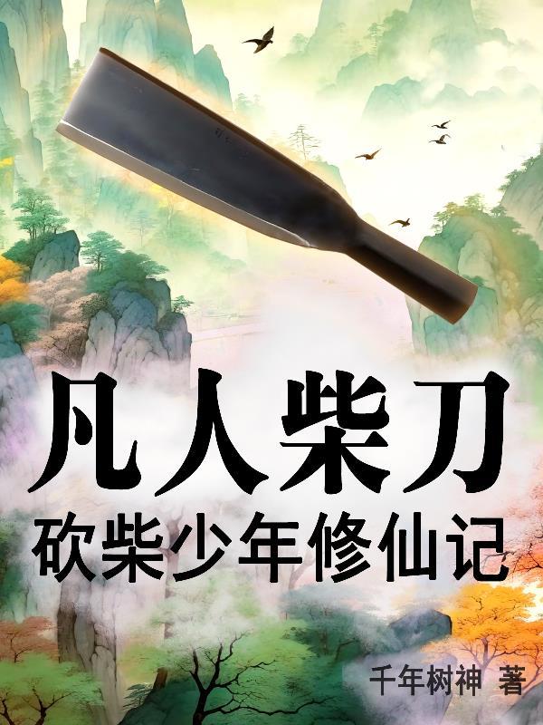 凡人柴刀:砍柴少年修仙记 凡人柴刀:砍柴少年修仙记
