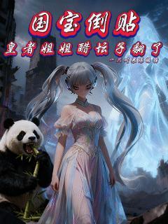 国宝倒贴,皇者姐姐醋坛子翻了 国宝倒贴,皇者姐姐醋坛子翻了