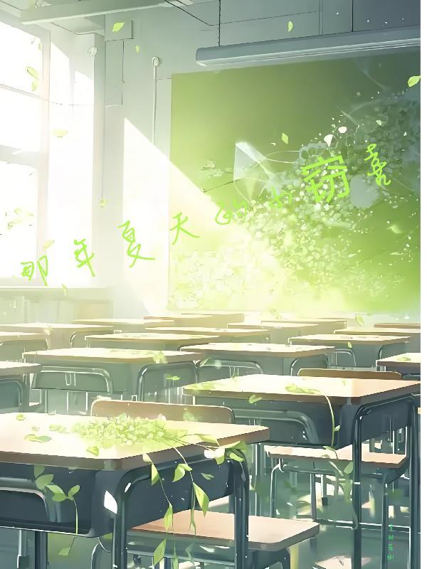 那年夏天的小窃喜 那年夏天的小窃喜