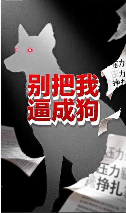 别把我逼成狗 别把我逼成狗