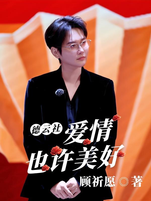 德云社:爱情也许美好 德云社:爱情也许美好