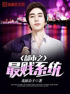 都市之最贱系统 都市之最贱系统
