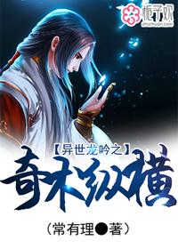 异世龙吟之奇术纵横 异世龙吟之奇术纵横