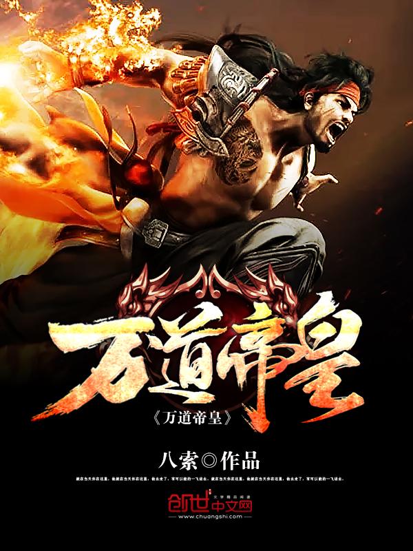 万道帝皇 万道帝皇