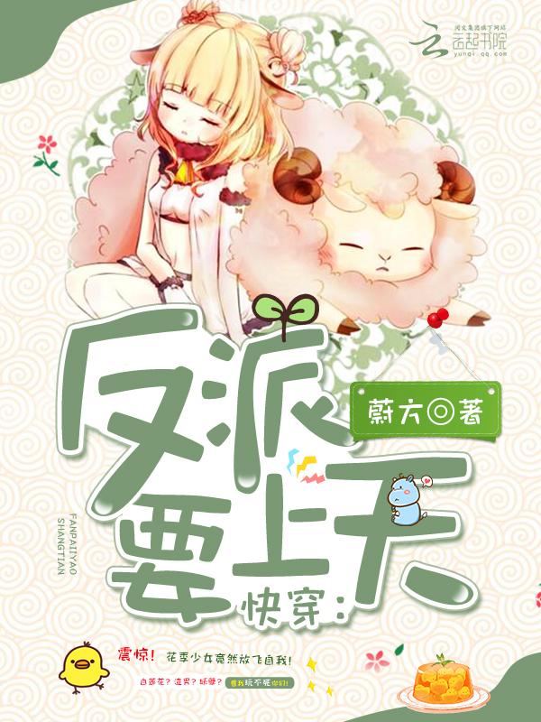 快穿:反派要上天 快穿:反派要上天