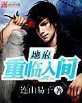 地府重临人间 地府重临人间