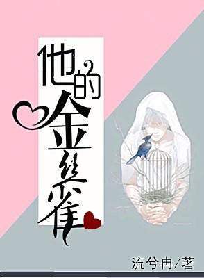 他的金丝雀 他的金丝雀