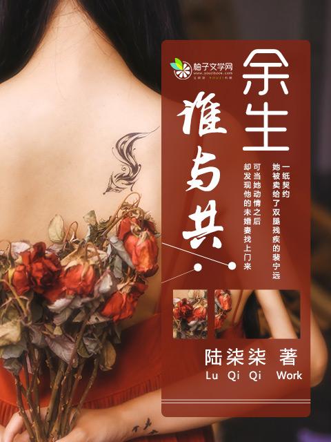 余生谁与共 余生谁与共