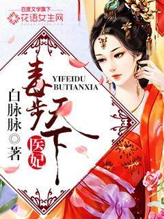 医妃毒步天下 医妃毒步天下