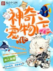 神奇宠物店 神奇宠物店