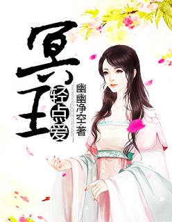 冥王轻点爱 冥王轻点爱