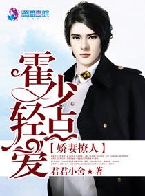 娇妻撩人:霍少轻点爱 娇妻撩人:霍少轻点爱