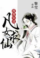 漫漫仙途凡女求仙 漫漫仙途凡女求仙