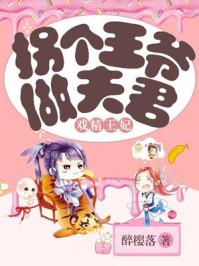 戏精王妃:拐个王爷做夫君 戏精王妃:拐个王爷做夫君