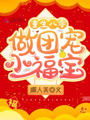 重生八零做团宠小福宝 重生八零做团宠小福宝