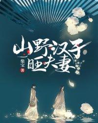 山野汉子旺夫妻 山野汉子旺夫妻