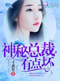 神秘总裁,有点坏! 神秘总裁,有点坏!