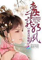 毒宠邪凤:逆天召唤师 毒宠邪凤:逆天召唤师